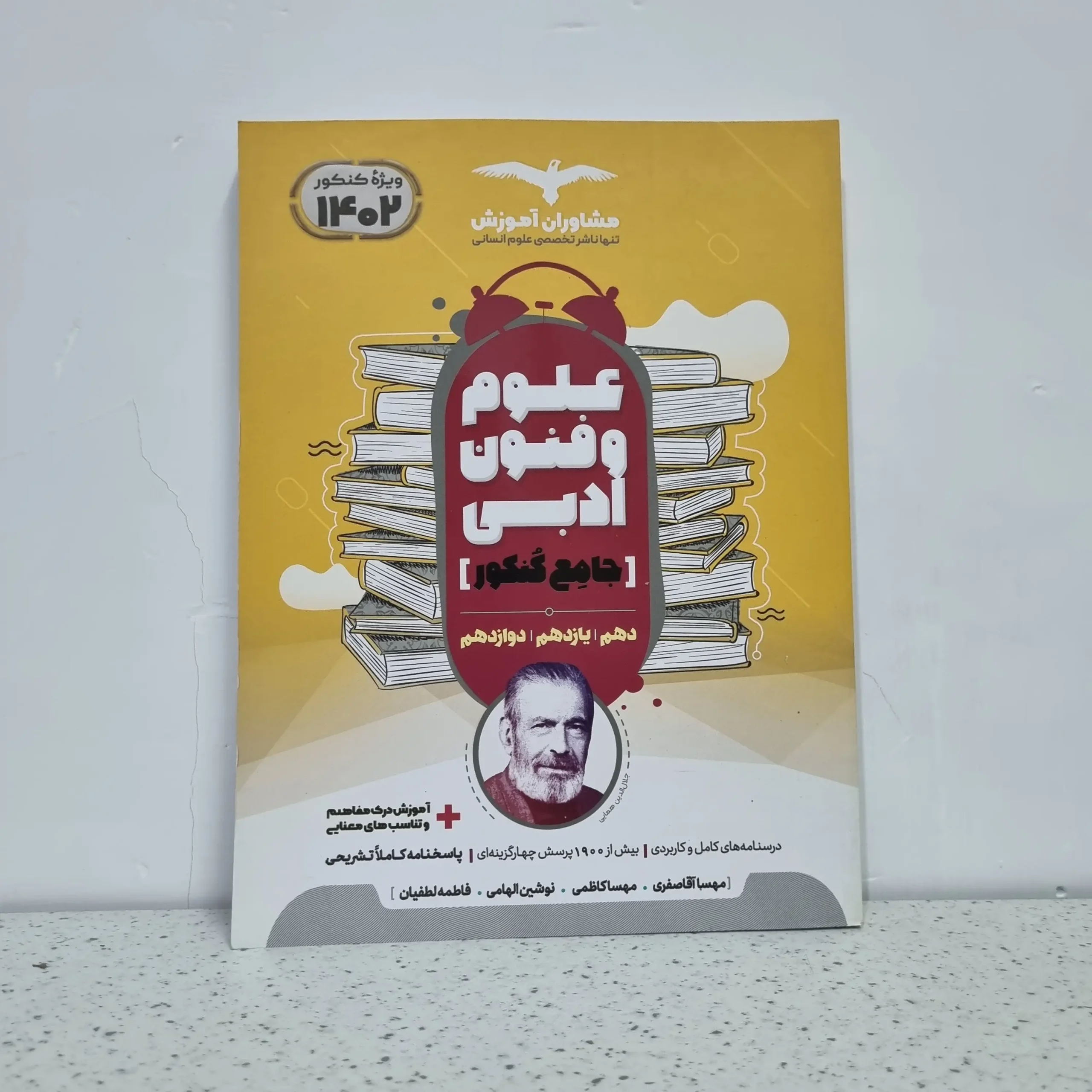 ۲۰۲۵۱۱۰۶_۰۱۳۲۵۷ علوم و فنون ادبی جامع مشاوران (دست دوم) - تصویر 1