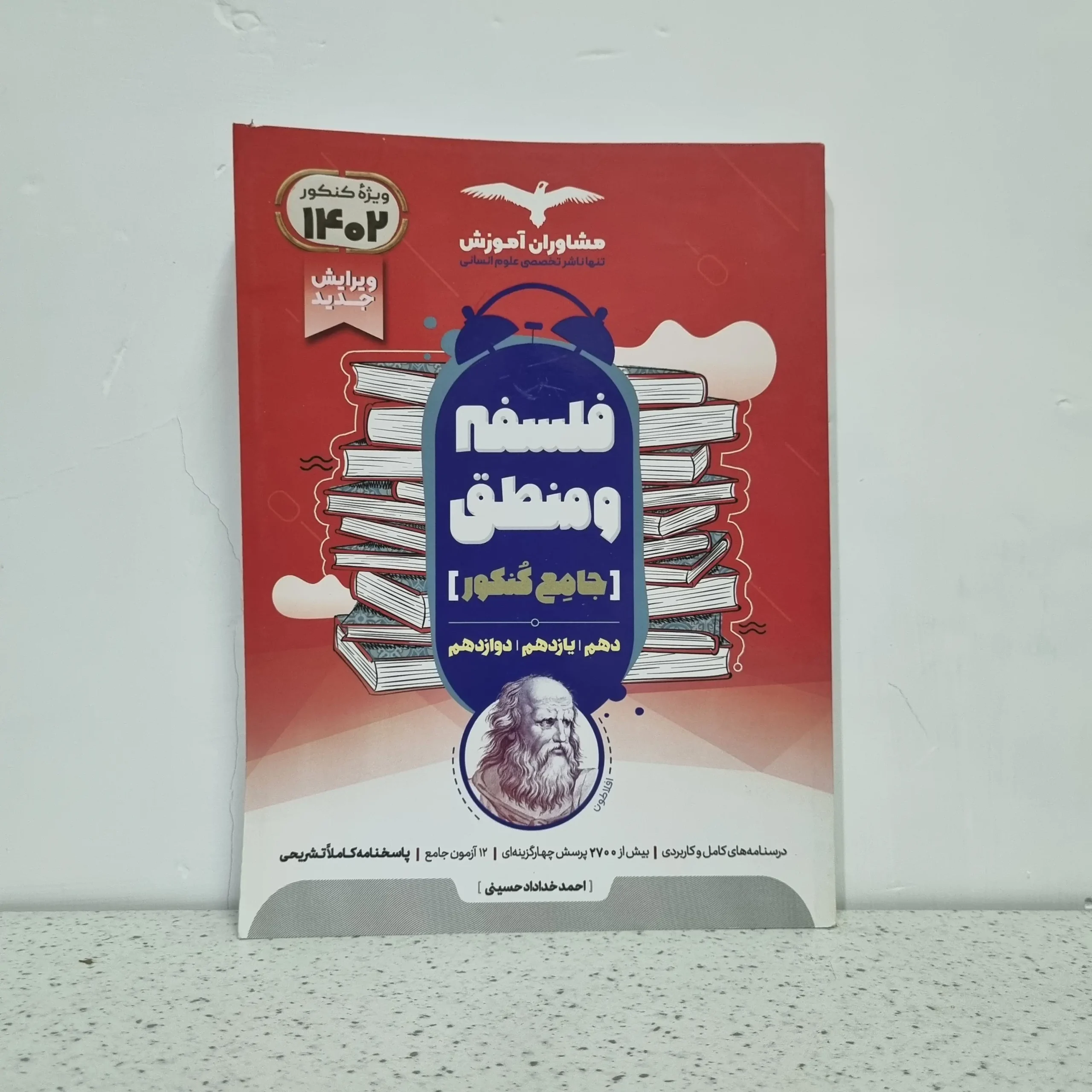 ۲۰۲۵۱۱۰۶_۰۱۳۳۲۲ فلسفه و منطق جامع مشاوران (دست دوم) - تصویر 1