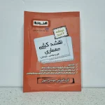 نقشه کشی معماری اخوان (دست دوم)