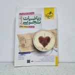 ریاضیات تجربی جامع خیلی سبز  جلد اول (دست دوم)