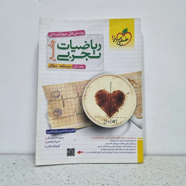 ریاضیات تجربی جامع خیلی سبز جلد اول (دست دوم)