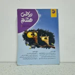 ریاضی هشتم کامل طلایی (دست دوم)
