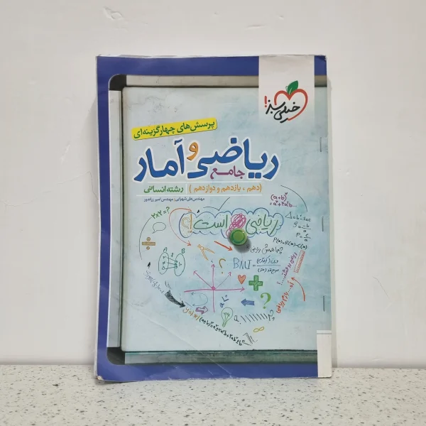 ریاضی و آمار جامع خیلی سبز (دست دوم)