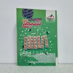 شیمی دوازدهم خیلی سبز (دست دوم)