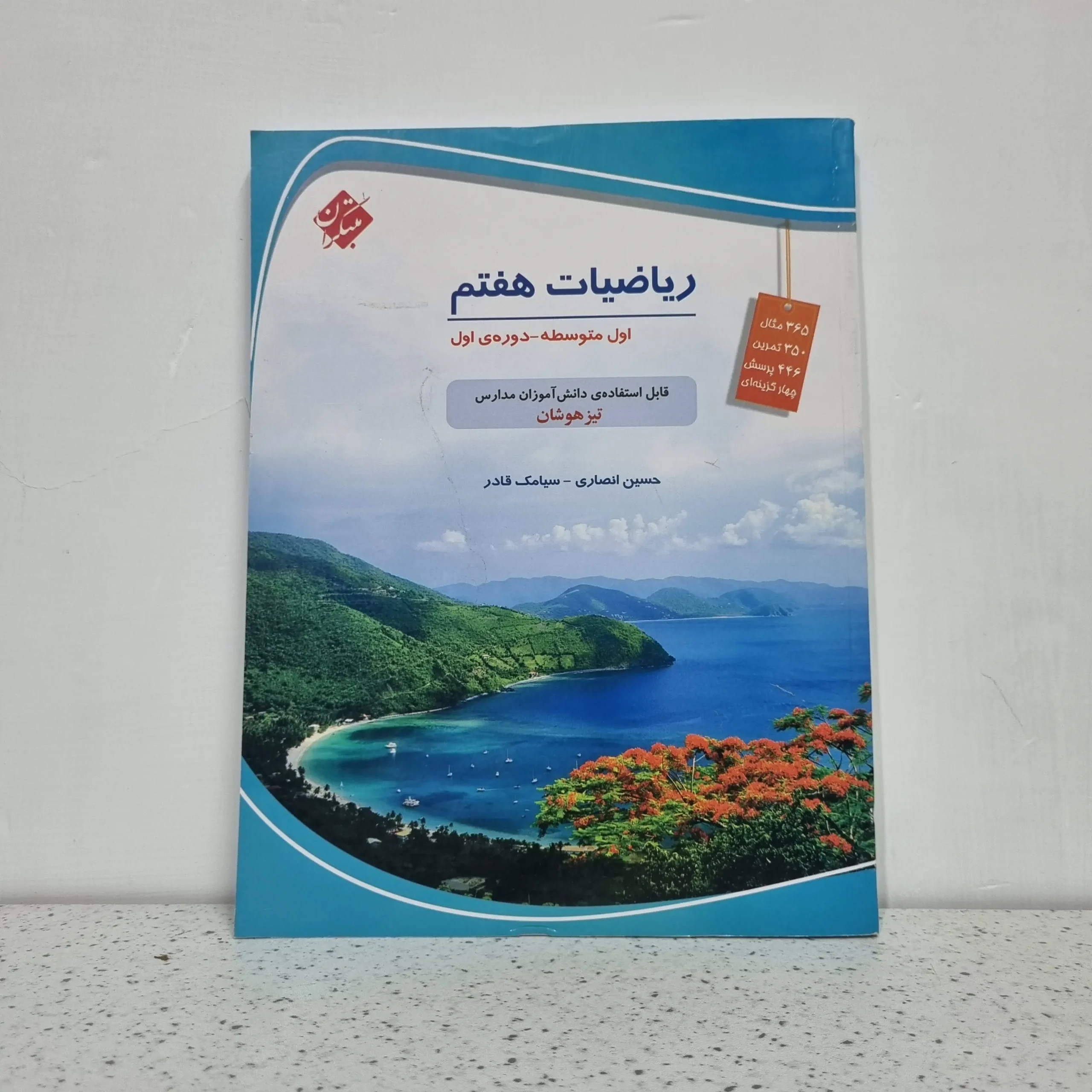 ۲۰۲۵۱۱۰۶_۰۱۳۹۰۰ ریاضی حسین انصاری هفتم 1403 (دست دوم) - تصویر 1