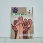 جامعه شناسی جامع خیلی سبز (دست دوم)