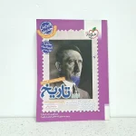 تاریخ جامع خیلی سبز انسانی (دست دوم)