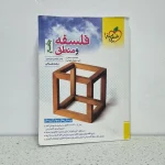 فلسفه و  منطق جامع خیلی سبز انسانی (دست دوم)