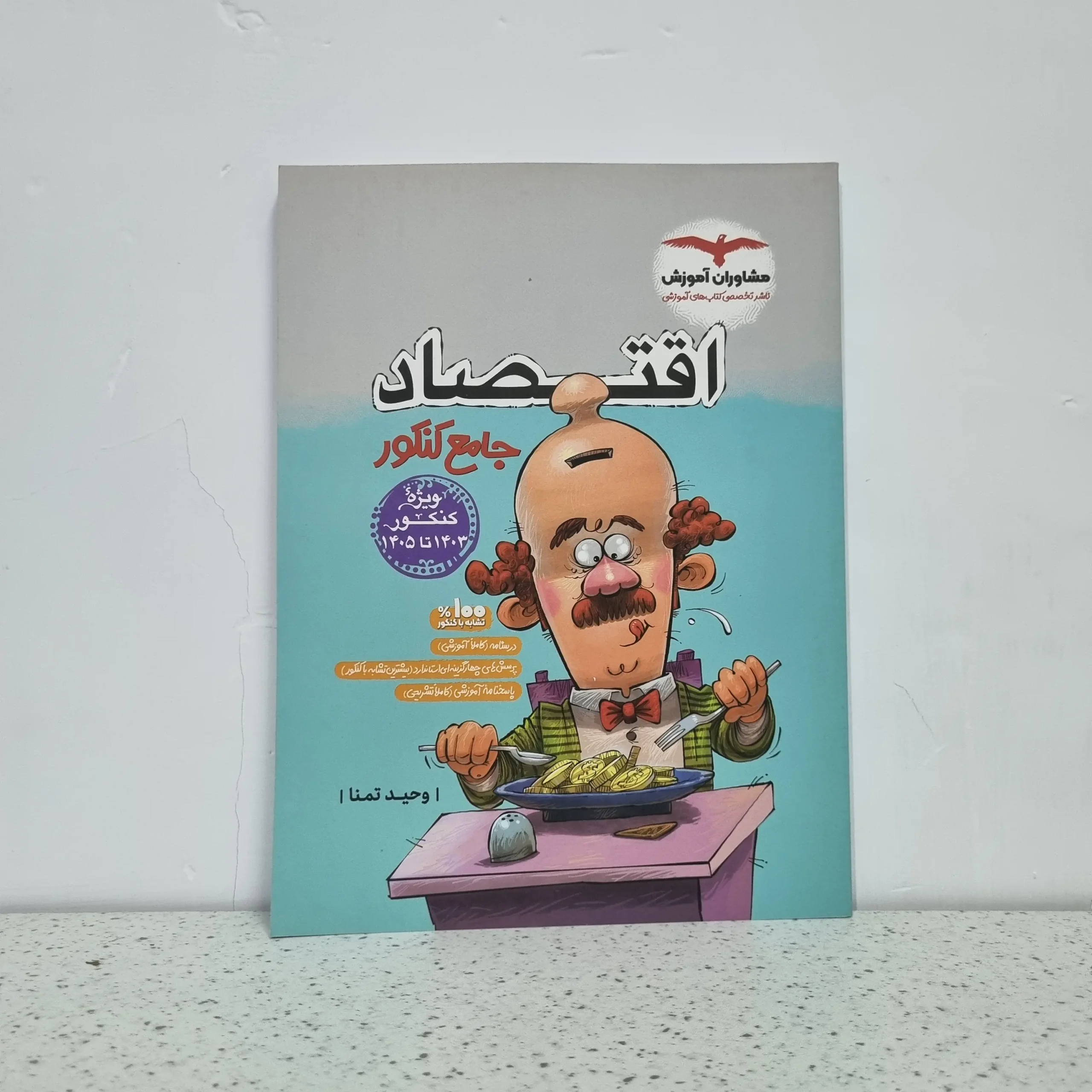 ۲۰۲۵۱۱۰۶_۰۱۴۱۳۴ اقتصاد جامع کنکور مشاوران(دست دوم) - تصویر 1