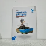 زمین شناسی جامع کنکور مهروماه (دست دوم)