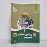 ریاضی هشتم سیرتاپیاز گاج(دست دوم)