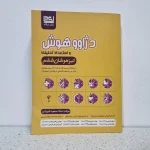 دژاوو هوش و استعداد تحلیلی ششم دبستان ایکاد 1403 (دست دوم)