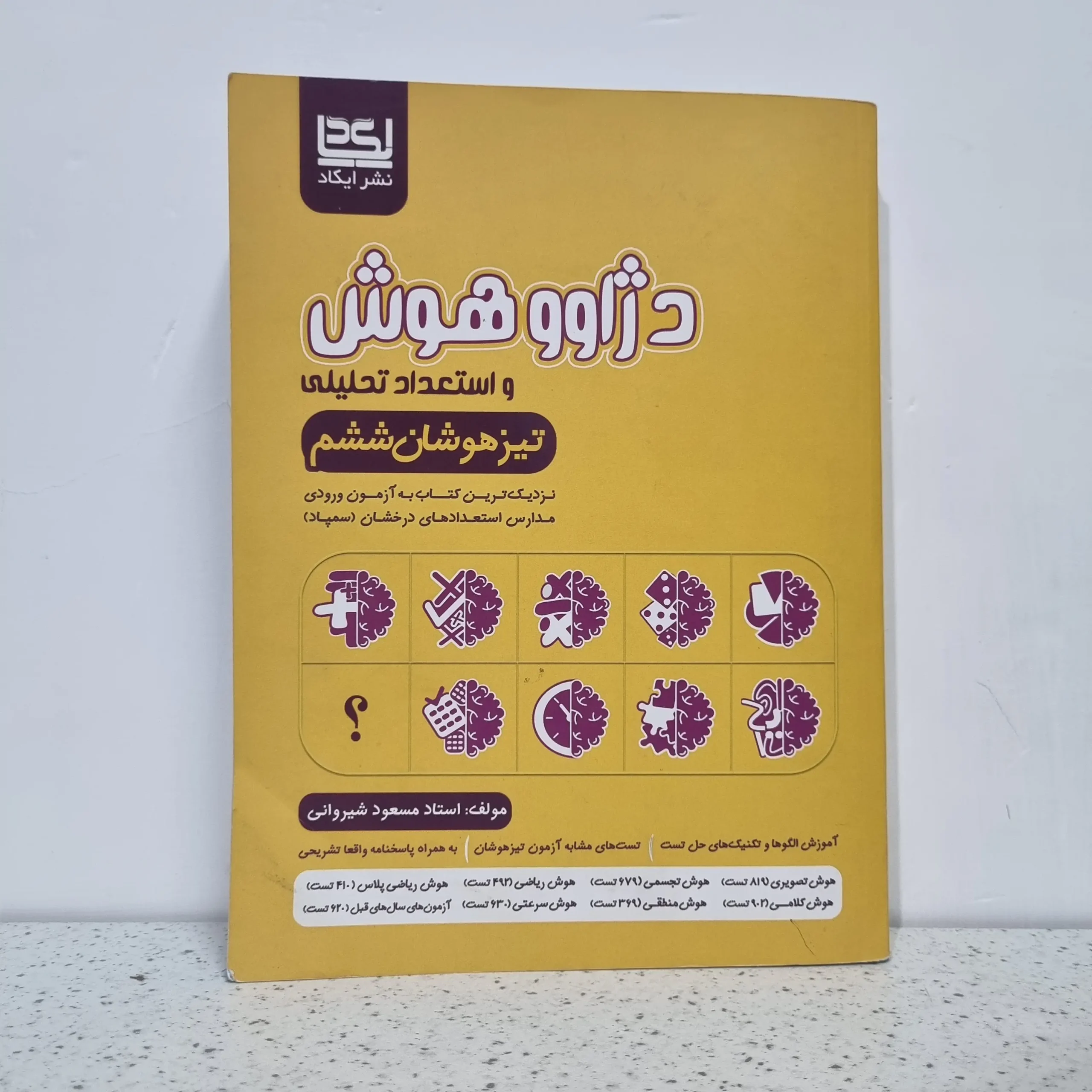 ۲۰۲۵۱۱۱۹_۲۰۰۴۰۷ دژاوو هوش و استعداد تحلیلی ششم دبستان ایکاد 1403 (دست دوم) - تصویر 1