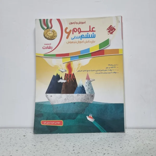 علوم ششم رشادت مبتکران 99 (دست دوم)