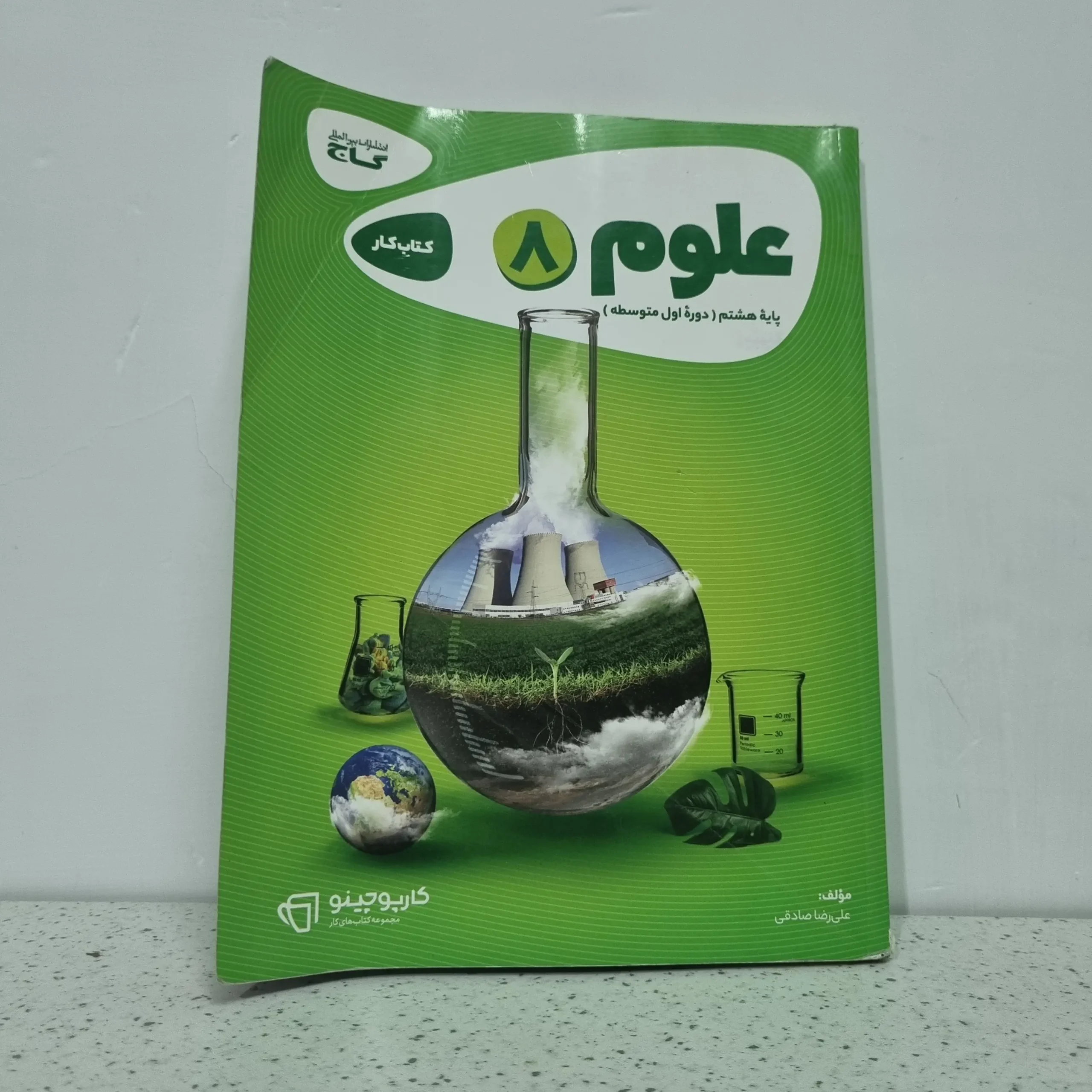 ۲۰۲۵۱۱۱۹_۲۰۰۵۳۶ علوم هشتم کارپوچینو گاج 1402 (دست دوم) - تصویر 1