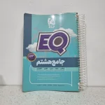 جامع هشتم EQ گاج  1400(دست دوم)