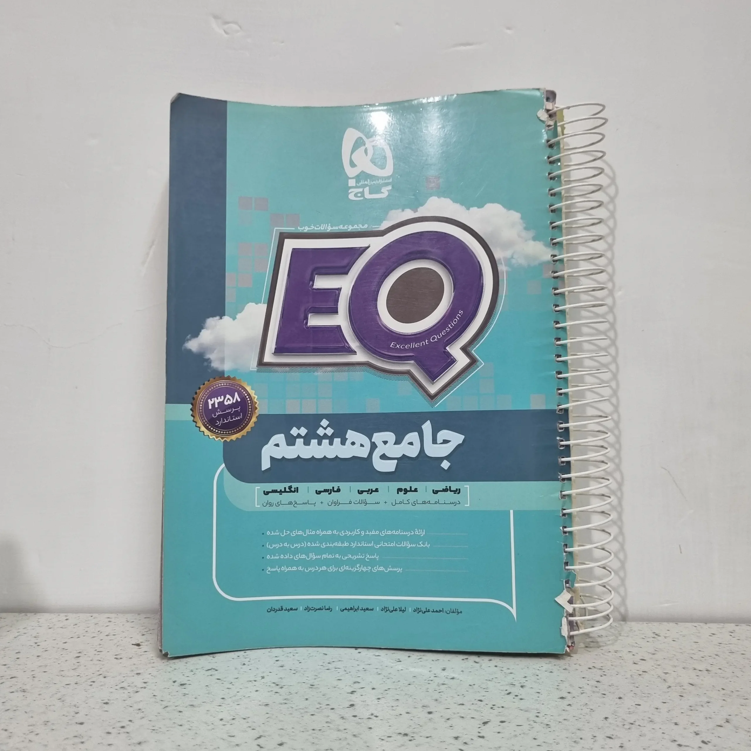 ۲۰۲۵۱۱۱۹_۲۰۰۵۵۱ جامع هشتم EQ گاج 1400(دست دوم) - تصویر 1