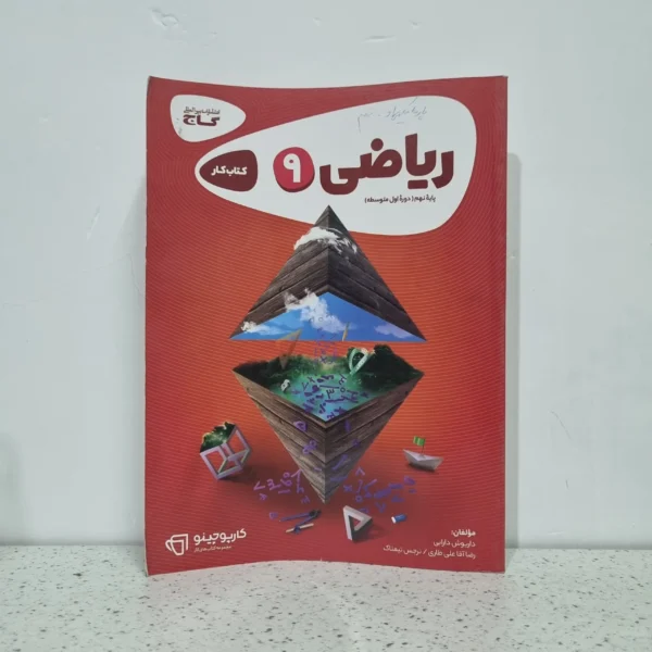 ریاضی نهم کارپوچینو گاج 1402 (دست دوم)