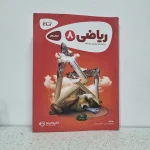 ریاضی هشتم کارپوچینو گاج 1402 (دست دوم)