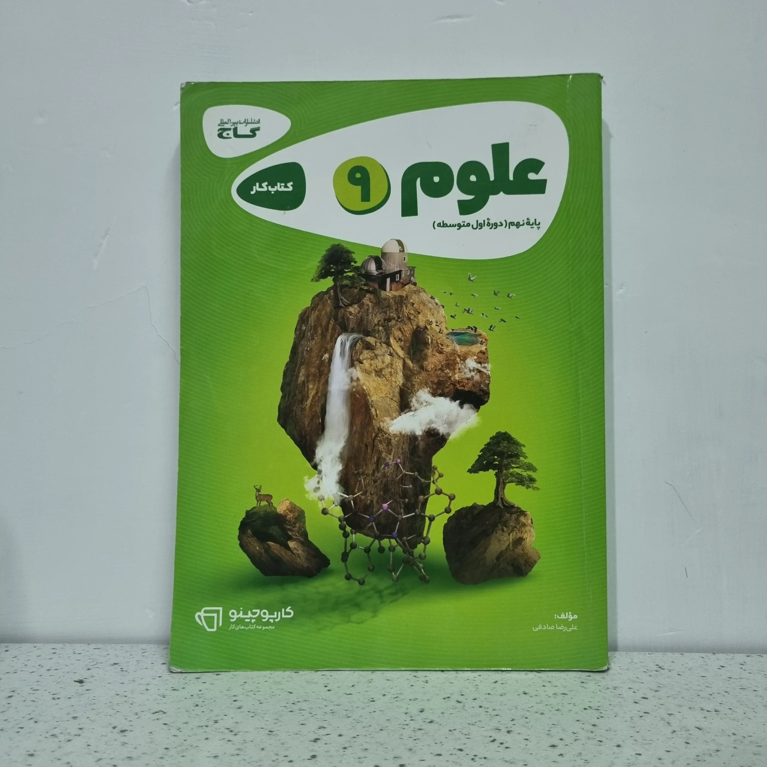 ۲۰۲۵۱۱۱۹_۲۰۰۶۴۵ علوم نهم کارپوجینو گاج 1400 (دست دوم) - تصویر 1