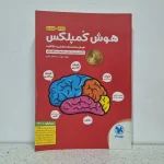 هوش کمپلکس پنجم و ششم 99 (دست دوم)