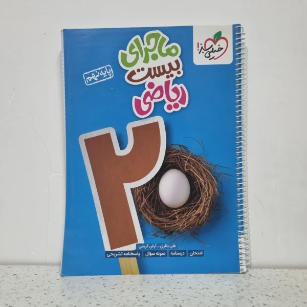 ریاضی نهم ماجرای بیست خیلی سبز 1403 (دست دوم)