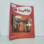 ریاضی کارپوچینو هفتم گاج 1401(دست دوم)