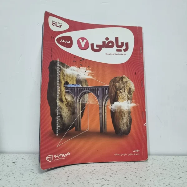 ریاضی کارپوچینو هفتم گاج 1401(دست دوم)