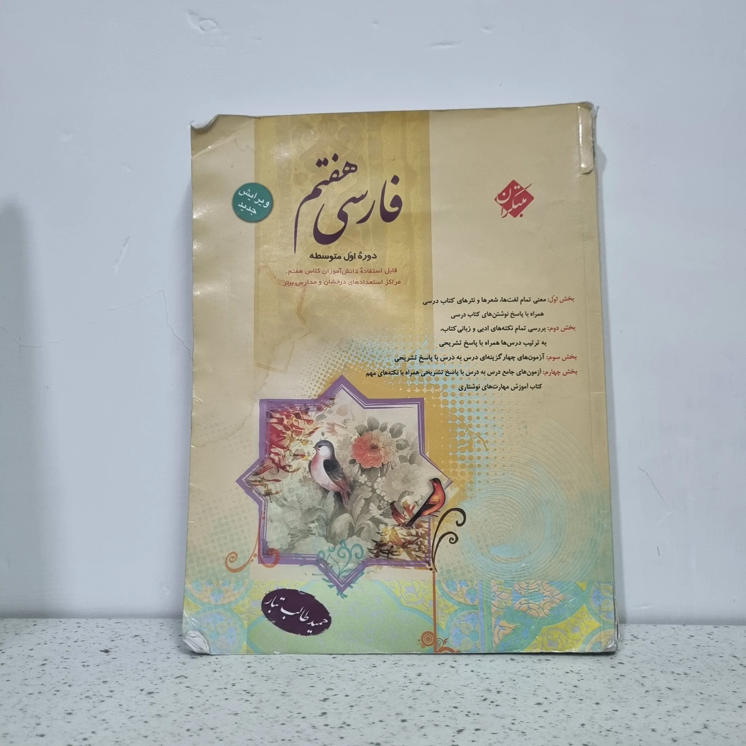 ۲۰۲۵۱۱۱۹_۲۰۱۰۴۳ فارسی هفتم طالب تبار 1401 (دست دوم) - تصویر 1