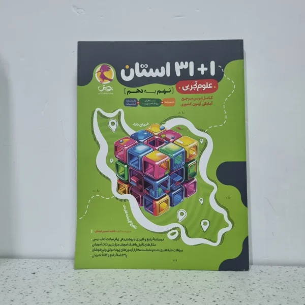 مجموعه سوالات علوم 31+1 استان نهم به دهم پویش اندیشه خوارزمی 1401(دست دوم)