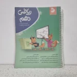 ریاضی دهم کامل طلایی 98 (دست دوم)