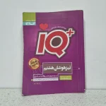 جامع هشتم IQ گاج 1400 (دست دوم)