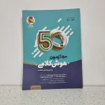 50 آزمون هوش کلامی پنجم و ششم پویش 1404 (دست دوم)