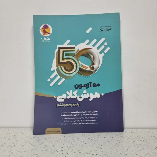 50 آزمون هوش کلامی پنجم و ششم پویش 1404 (دست دوم)