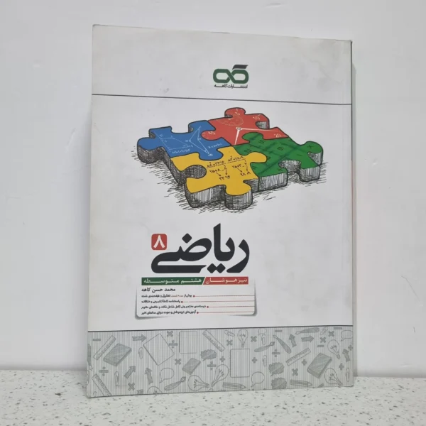 ریاضی کاهه هشتم 1402 (دست دوم)