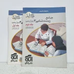 زیست شناسی دوازدهم نسل جدید نشرالگو دو جلد با هم 1400 (دست دوم)