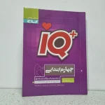جامع چهارم IQ گاج 1401 (دست دوم)