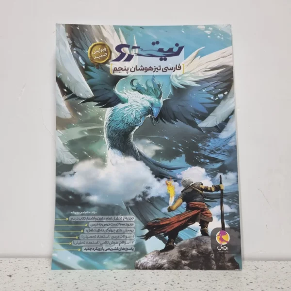 فارسی پنجم تیزهوشان نیترو 1401 (دست دوم)