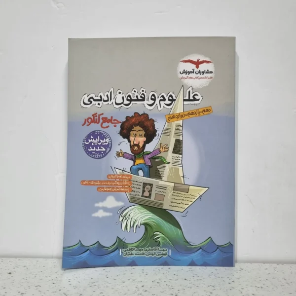 علوم و فنون ادبی جامع مشاوران 1402 نو