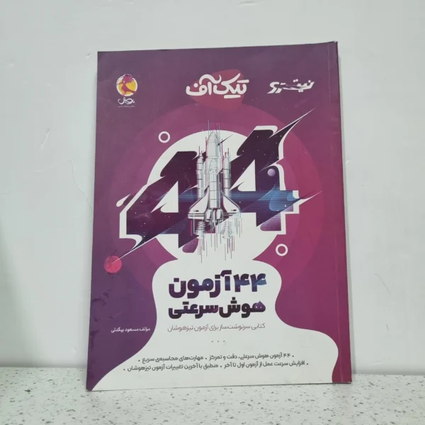 1401 (دست دوم)44 آزمون هوش سرعتی تیک آف نیترو