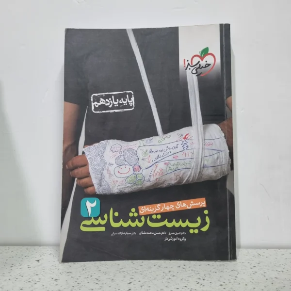 زیست شناسی یازدهم تست خیلی سبز 1400 (دست دوم)