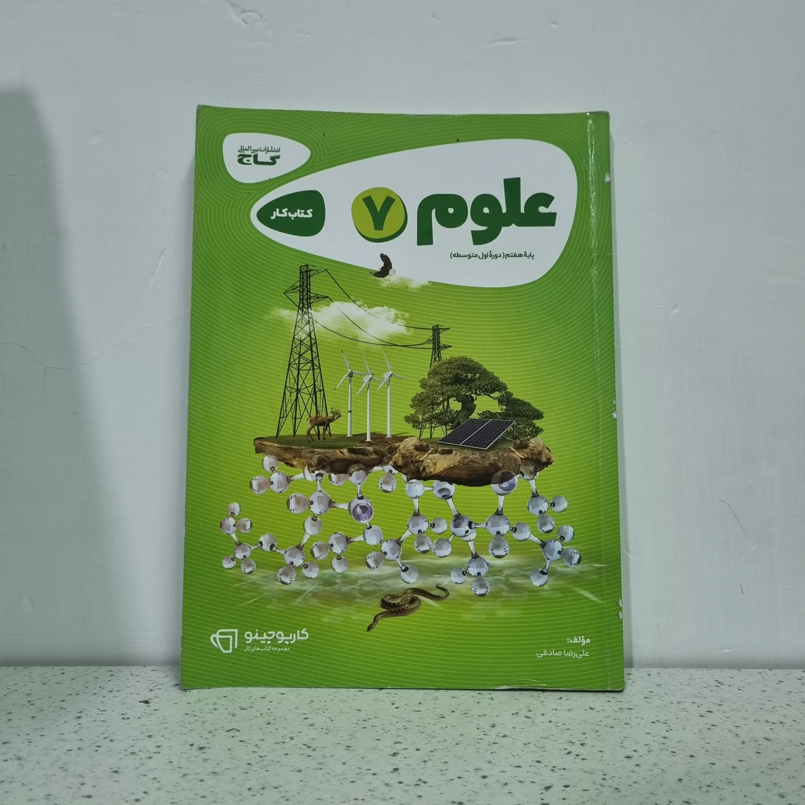 ۲۰۲۵۱۱۱۹_۲۰۲۲۰۶ علوم هفتم کارپوچینو گاج 1402 (دست دوم) - تصویر 1