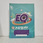 جامع نهم Eqگاج 1403(دست دوم)