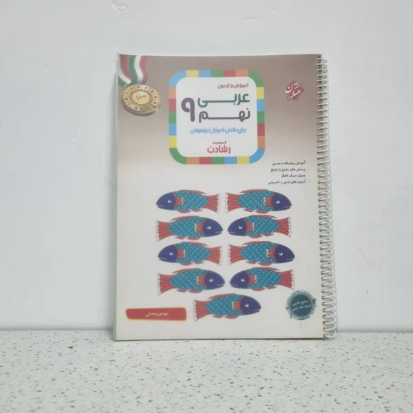 عربی نهم رشادت مبتکران 1402 (دست دوم)