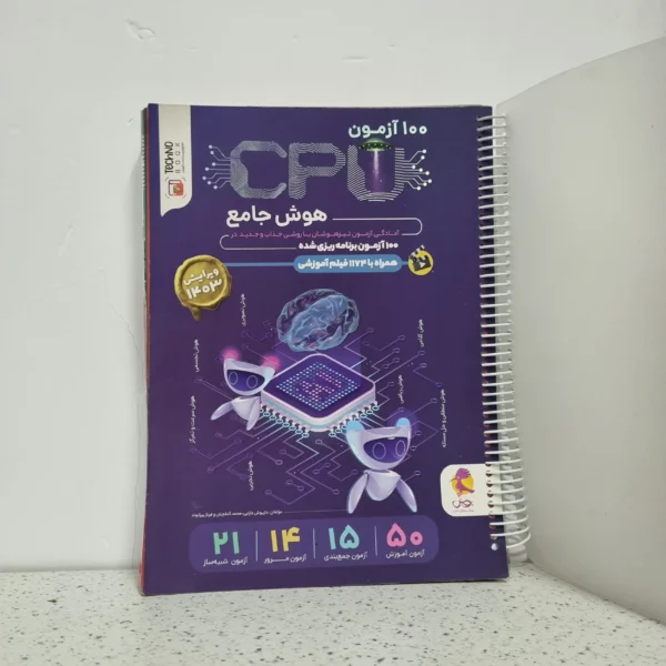 صد آزمون CPU هوش جامع 1403 (دست دوم)