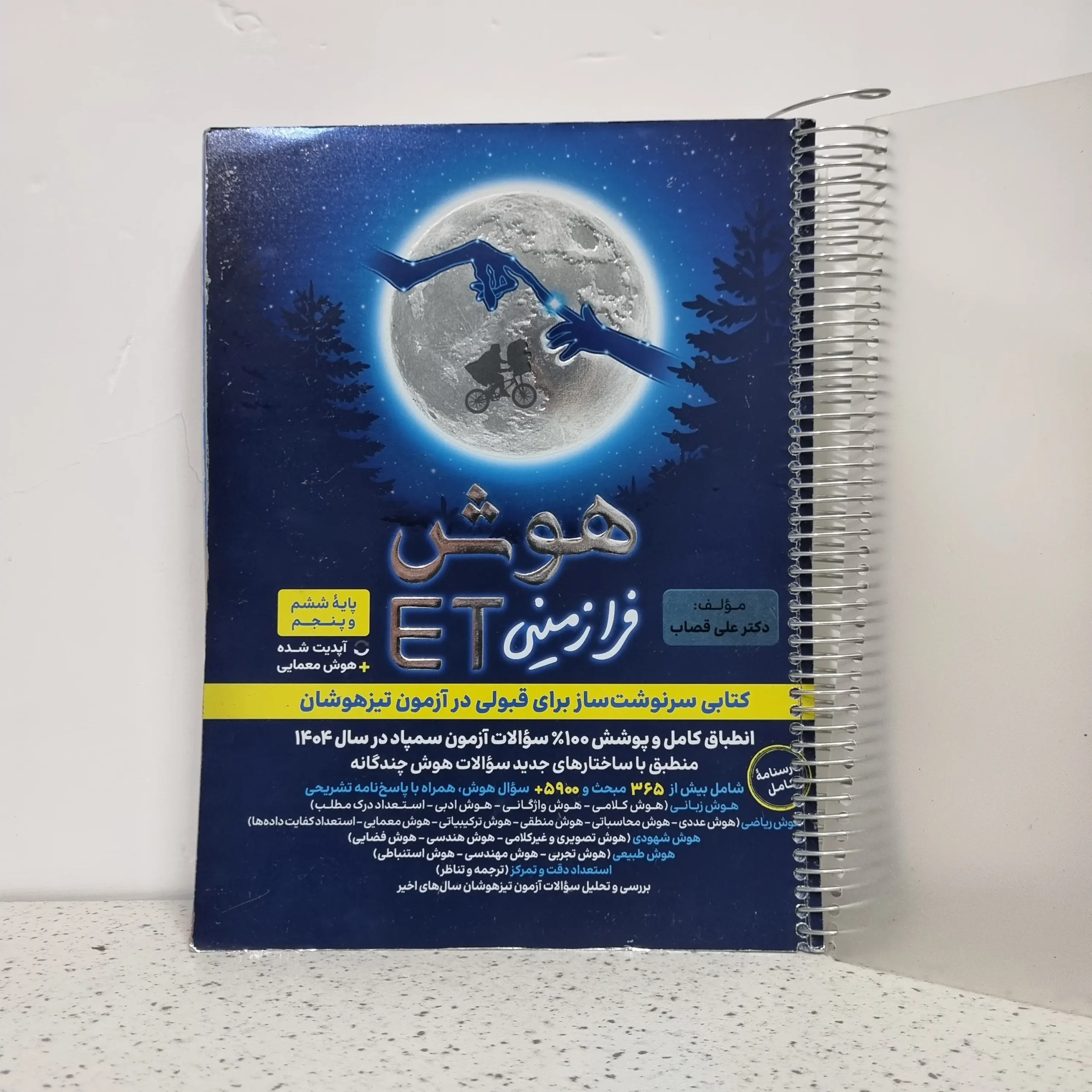 ۲۰۲۵۱۱۲۰_۰۰۲۴۱۹ هوش فرازمینی ET پنجم و ششم 1403 (دست دوم) - تصویر 1