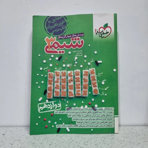 شیمی دوازدهم تست خیلی سبز 1402 (دست دوم)