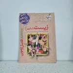 زیست شناسی فصل آزمون خیلی سبز 1401 (دست دوم)