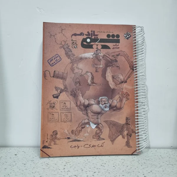 شیمی یازدهم تک جلدی مبتکران 99 (دست دوم)