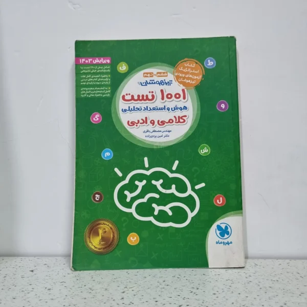 1001 تست هوش و استعداد تحلیلی کلامی و ادبی 1402 (دست دوم)